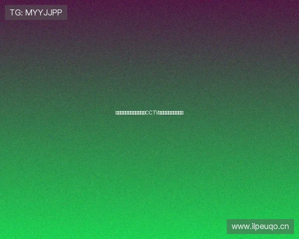 高清足球赛事直播免费观看CCTV全程精彩呈现最新赛况