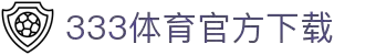 333体育-有态度的体育门户